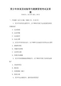 青少年體育活動指導與健康管理考試及答案
