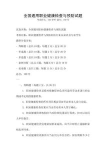 全國通用職業健康檢查與預防試題