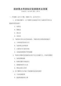 旅游景點導(dǎo)游知識競賽題庫及答案
