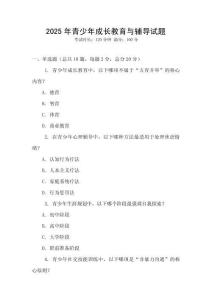 2025年青少年成長教育與輔導試題