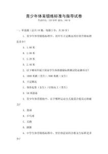 青少年體育鍛煉標準與指導試卷