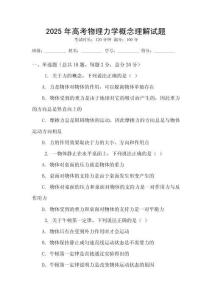 2025年高考物理力學概念理解試題