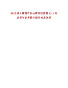 2025湖北襄陽市測(cè)繪研究院招聘12人筆試歷年參考題庫附帶答案詳解