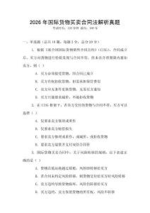 2026年國際貨物買賣合同法解析真題