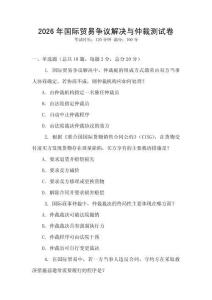 2026年國際貿易爭議解決與仲裁測試卷