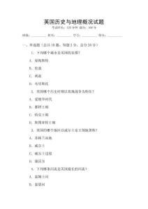 英國歷史與地理概況試題