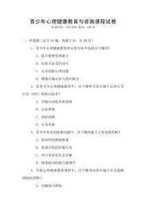 青少年心理健康教育與咨詢(xún)課程試卷