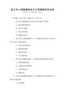 青少年心理健康教育與干預(yù)策略研究試卷