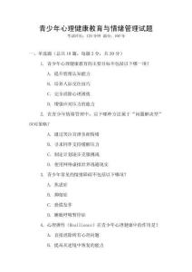 青少年心理健康教育與情緒管理試題