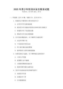 2025年青少年防溺水安全教育試題