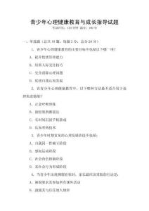 青少年心理健康教育與成長(zhǎng)指導(dǎo)試題