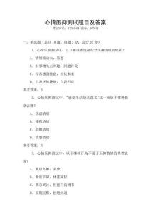 心情壓抑測試題目及答案