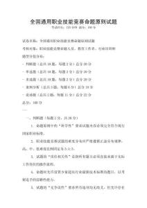 全國(guó)通用職業(yè)技能競(jìng)賽命題原則試題