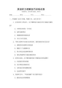 英語聽力理解技巧訓練試卷