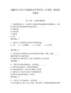 2026年山西衛生健康職業學院單招（計算機）測試備考題庫附答案（奪分金卷）