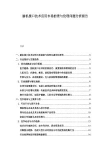 腦機(jī)接口技術(shù)應(yīng)用市場前景與倫理問題分析報告