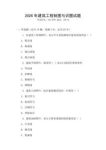 2026年建筑工程制圖與識圖試題