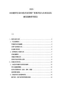 2025-2030建材行業(yè)BIM技術(shù)應(yīng)用推廣效果評估與未來信息化建設(shè)戰(zhàn)略研究報告