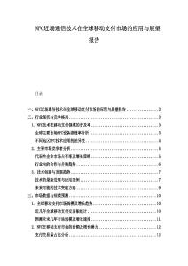 NFC近場通信技術在全球移動支付市場的應用與展望報告
