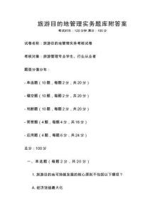 旅游目的地管理實務(wù)題庫附答案