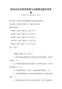 旅游目的地營銷策略與品牌建設(shè)題庫附答案