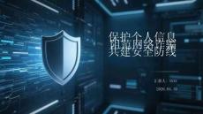 保護(hù)個人信息 防范網(wǎng)絡(luò)詐騙 共建安全防線