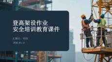 登高架設作業(yè)安全培訓教育課件
