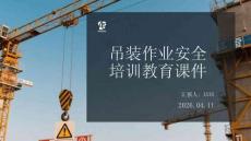 吊裝作業(yè)安全培訓教育課件