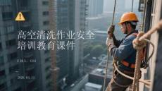 高空清洗作業(yè)安全培訓教育課件