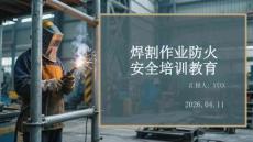 焊割作業(yè)防火安全培訓教育