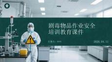 劇毒物品作業(yè)安全培訓教育課件