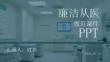 廉潔從醫(yī)規(guī)范課件 PPT