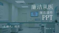 廉潔從醫(yī)規(guī)范課件 PPT