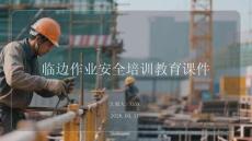 臨邊作業(yè)安全培訓教育課件