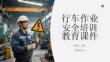 行車作業安全培訓教育課件