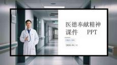 醫(yī)德奉獻(xiàn)精神課件 PPT