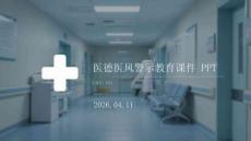 醫德醫風警示教育課件 PPT