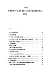 2025-2030加拿大礦業自動化設備產業技術改進方案研究發展建議