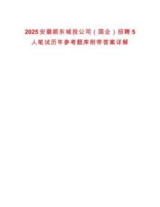 2025安徽潁東城投公司（國(guó)企）招聘5人筆試歷年參考題庫(kù)附帶答案詳解
