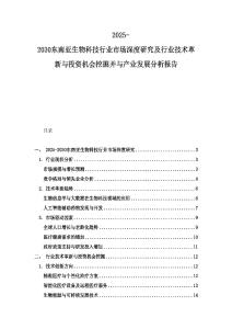 2025-2030東南亞生物科技行業市場深度研究及行業技術革新與投資機會挖掘并與產業發展分析報告