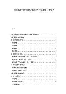 NFC移動支付技術應用現狀及市場前景分析報告