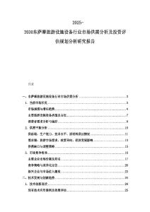 2025-2030東薩摩旅游設施設備行業市場供需分析及投資評估規劃分析研究報告