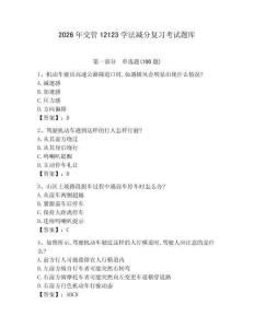 2026年交管12123學法減分復習考試題庫（綜合題） (2)