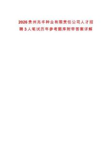 2026貴州兆豐種業(yè)有限責(zé)任公司人才招聘3人筆試歷年參考題庫(kù)附帶答案詳解