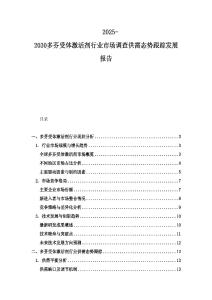 2025-2030多芬受體激活劑行業(yè)市場(chǎng)調(diào)查供需態(tài)勢(shì)跟蹤發(fā)展報(bào)告