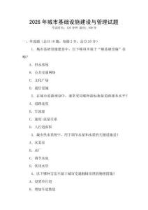 2026年城市基礎(chǔ)設(shè)施建設(shè)與管理試題
