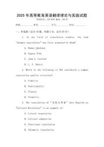 2025年高等教育英語翻譯理論與實踐試題