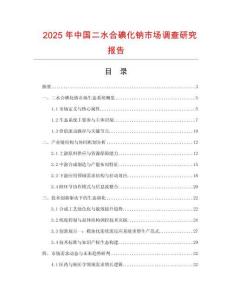 2025年中國二水合碘化鈉市場調(diào)查研究報(bào)告
