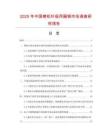 2025年中國(guó)橫機(jī)針板用扁鋼市場(chǎng)調(diào)查研究報(bào)告