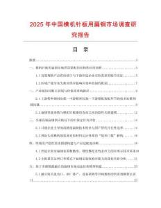 2025年中國橫機(jī)針板用扁鋼市場(chǎng)調(diào)查研究報(bào)告